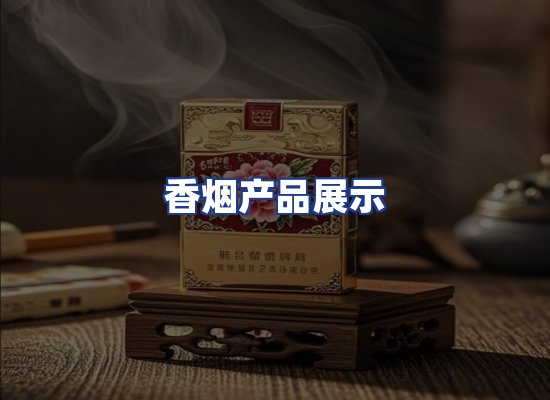 香烟产品展示